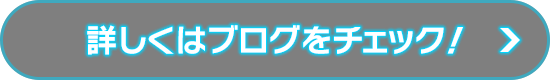 詳しくはブログをチェック！