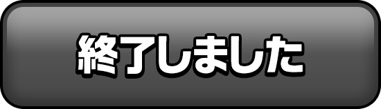 終了しました