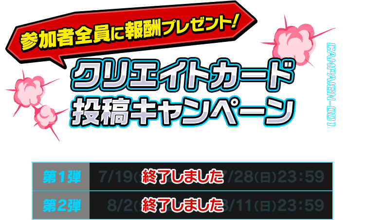 参加者全員に報酬プレゼント！クリエイトカード投稿キャンペーン