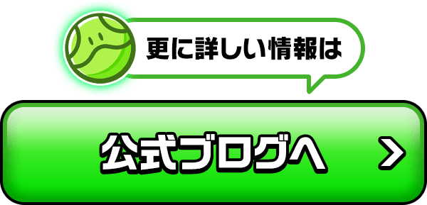 さらに詳しい情報は公式ブログへ