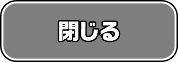 閉じる