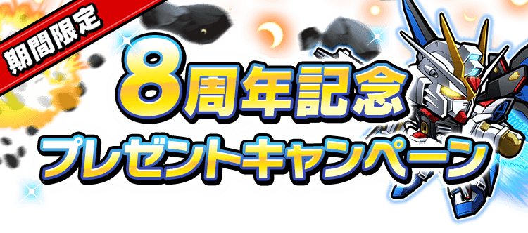 8周年記念プレゼントキャンペーン