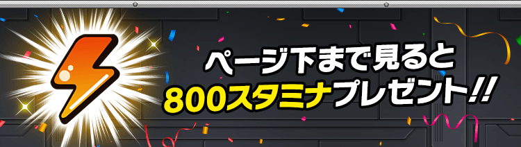 ページ下まで見ると800スタミナプレゼント!!