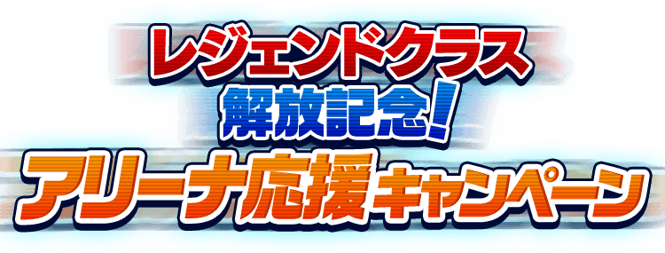 レジェンドクラス解放記念！アリーナ応援キャンペーン