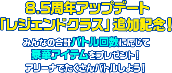 8.5周年アップデート 「レジェンドクラス」追加記念！