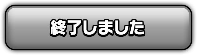 終了しました