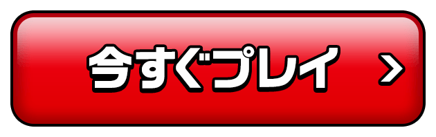 今すぐプレイ