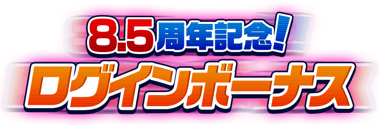 8.5周年記念！ログインボーナス