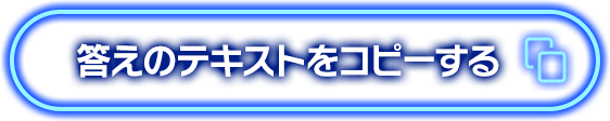 答えのテキストをコピーする