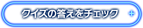 クイズの答えをチェック