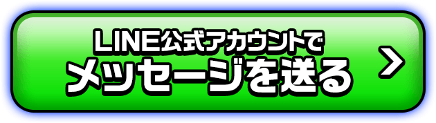 LINE公式アカウントでメッセージを送る