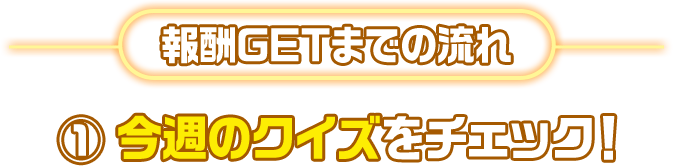 報酬GETまでの流れ