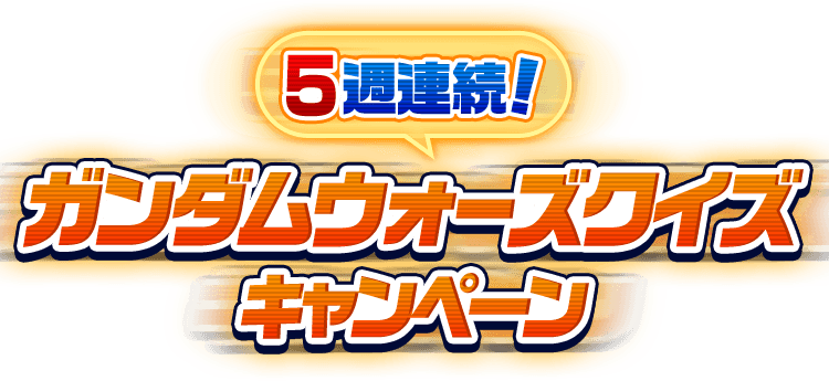 5週連続！ガンダムウォーズクイズキャンペーン