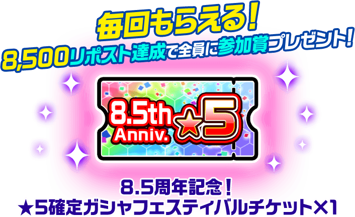 毎回もらえる！8,500リポスト達成で全員に参加賞プレゼント！