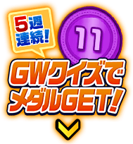 GWクイズでメダルGET！