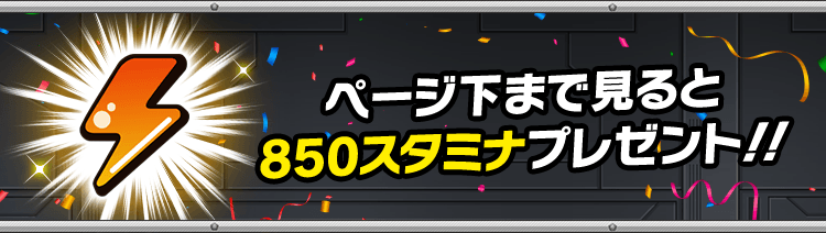 ページ下まで見ると850スタミナプレゼント！！