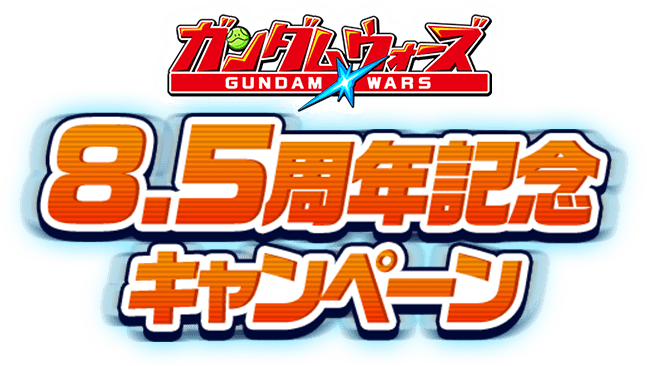 ガンダム ウォーズ 8.5周年記念キャンペーン